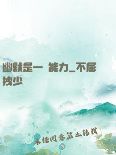 幽默是一種能力