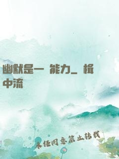 幽默是一種能力
