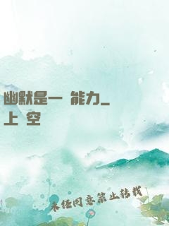 幽默是一種能力