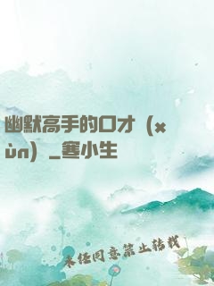 幽默高手的口才訓(xùn)練