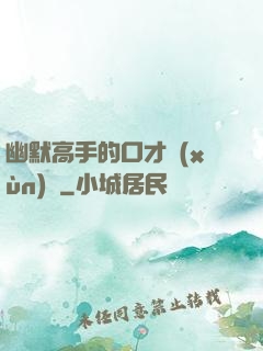 幽默高手的口才訓(xùn)練