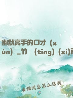 幽默高手的口才訓(xùn)練