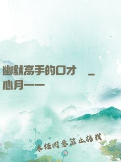 幽默高手的口才訓練