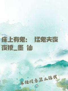 床上有鬼：兇猛鬼夫夜夜撩