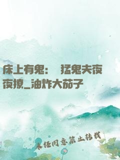 床上有鬼：兇猛鬼夫夜夜撩