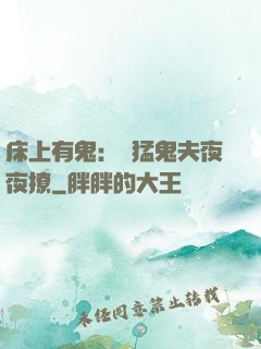 床上有鬼：兇猛鬼夫夜夜撩