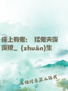床上有鬼：兇猛鬼夫夜夜撩