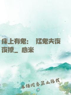 床上有鬼：兇猛鬼夫夜夜撩