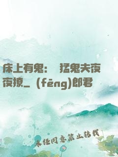 床上有鬼：兇猛鬼夫夜夜撩