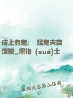 床上有鬼：兇猛鬼夫夜夜撩