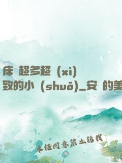 床戲超多超細(xì)致的小說(shuō)