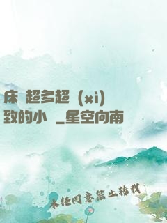 床戲超多超細(xì)致的小說