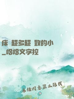 床戲超多超細致的小說