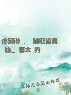 序列游戲，從抽取道具開始