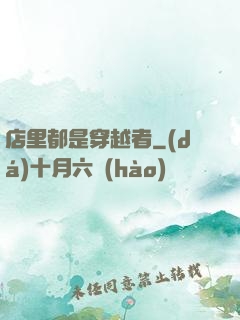 店里都是穿越者