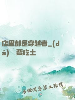 店里都是穿越者