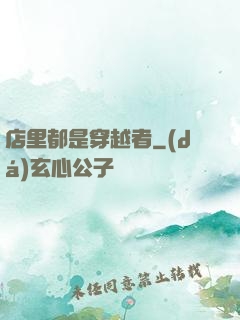 店里都是穿越者