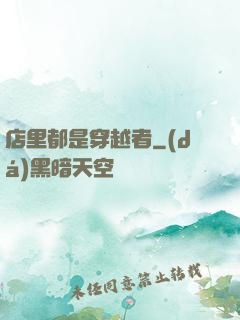 店里都是穿越者