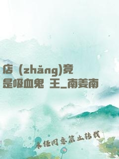 店長(zhǎng)竟是吸血鬼親王