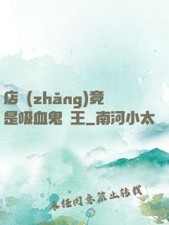 店長(zhǎng)竟是吸血鬼親王
