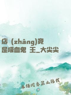 店長(zhǎng)竟是吸血鬼親王