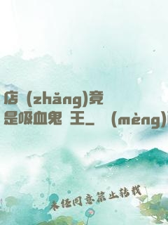 店長(zhǎng)竟是吸血鬼親王