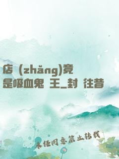 店長(zhǎng)竟是吸血鬼親王