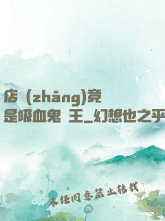 店長(zhǎng)竟是吸血鬼親王