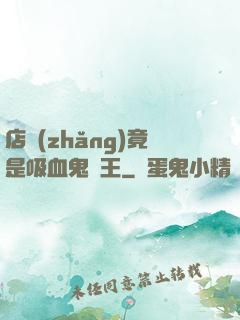 店長(zhǎng)竟是吸血鬼親王