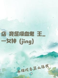 店長竟是吸血鬼親王