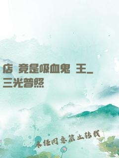 店長竟是吸血鬼親王