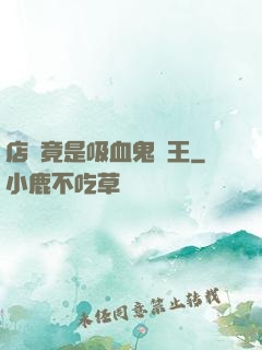 店長竟是吸血鬼親王