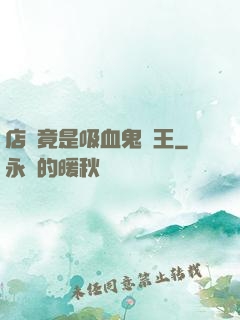 店長竟是吸血鬼親王