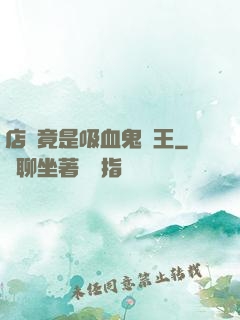 店長竟是吸血鬼親王