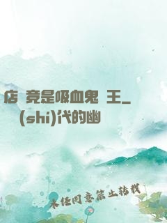 店長竟是吸血鬼親王