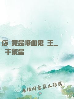 店長竟是吸血鬼親王