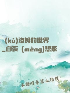 庫(kù)洛姆的世界
