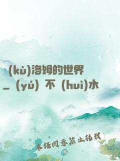 庫(kù)洛姆的世界