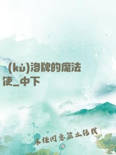 庫(kù)洛牌的魔法使
