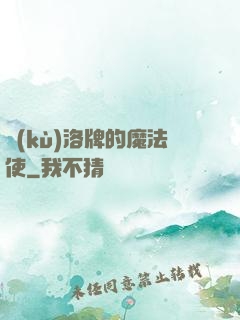 庫(kù)洛牌的魔法使