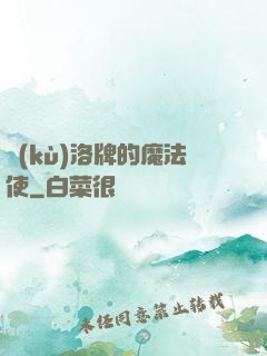 庫(kù)洛牌的魔法使