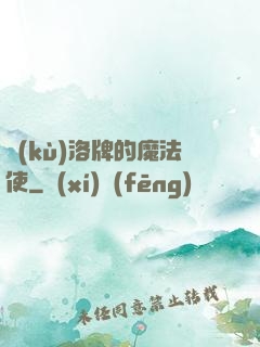 庫(kù)洛牌的魔法使