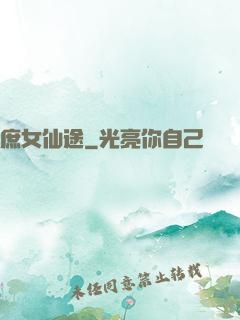 庶女仙途