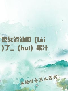庶女修仙回來(lái)了
