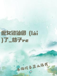 庶女修仙回來(lái)了