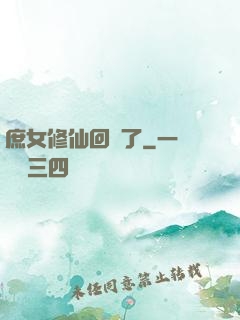庶女修仙回來了