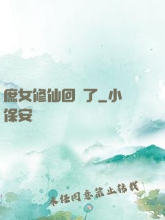 庶女修仙回來了