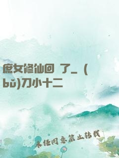 庶女修仙回來了