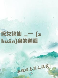 庶女修仙錄