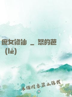 庶女修仙錄